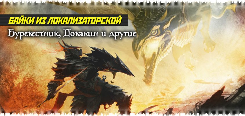 logo-localization-tales-stormcloak-dovahkiin-et-al